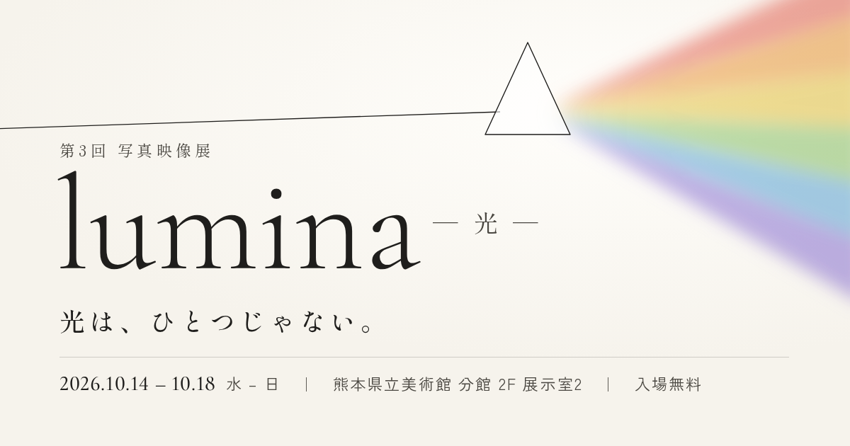 写真映像展 lumina — 光 —